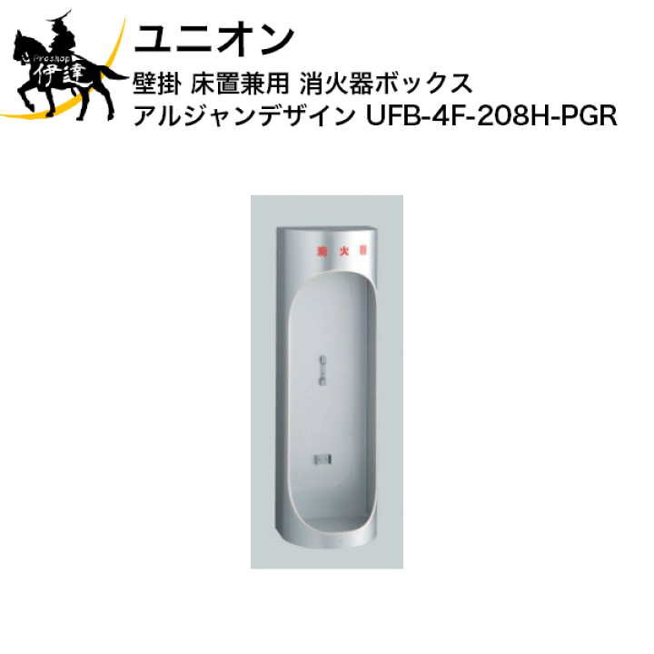 楽天市場】【法人のみ】ユニオン(/J) 消火器ボックス アルジャン 