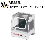 ベッセル VESSEL (/AL) イオンパーツクリーナー [IPC-A4]