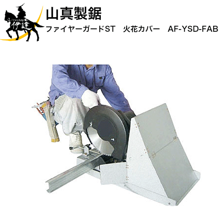 楽天市場】2/10 1:59までポイント2倍 山真製鋸 ファイヤーガード 楽天市場】2/10 1:59までポイント2倍 山真製鋸 ファイヤーガード