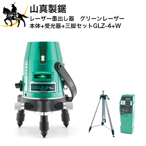 山真製鋸 山真製鋸 グリーンレーザー墨出し器 GLZ-4-W (墨つぼ