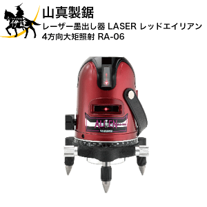 山真製鋸 山真製鋸 レッドエイリアン レーザー墨出し器 RA-06 山真製鋸 山真製鋸 レッドエイリアン レーザー墨出し器 RA-06