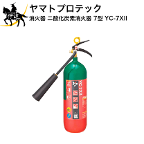 楽天市場】ヤマト 二酸化炭素消火器10型 yc－10x2の通販
