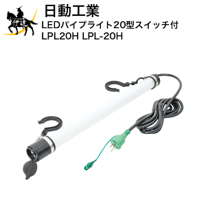 �y�@�l�̂݁z�����H�� LED�p�C�v���C�g20�^�X�C�b�`�t�@LPL20H [LPL-20H] (/A)