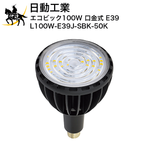 �y�@�l�̂݁z�����H�� �G�R�r�b�N100W�y������ E39�z [L100W-E39J-SBK-50K] (/A)