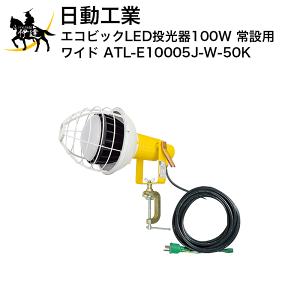 3/26 1:59�܂Ń|�C���g2�{ �y�@�l�̂݁z�����H�� �G�R�r�b�NLED������100W�y��ݗp�z(���C�h) [ATL-E10005J-W-50K] (/A)