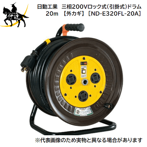 3/26 1:59�܂Ń|�C���g2�{ �y�@�l�̂݁z�����H��(/A) �O��200V���b�N��(���|��)�h�����@20m�@�ڒn3P�@�A�[�X�t �y�O�J�M�z�@�d�H�h���� [ND-E320FL-20A(02950)]