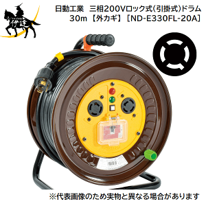 3/26 1:59�܂Ń|�C���g2�{ �y�@�l�̂݁z�����H��(/A) �O��200V���b�N��(���|��)�h�����@�ڒn3P�@30m�@�A�[�X�t �y�O�J�M�z�@�d�H�h���� [ND-E330FL-20A(02970)]