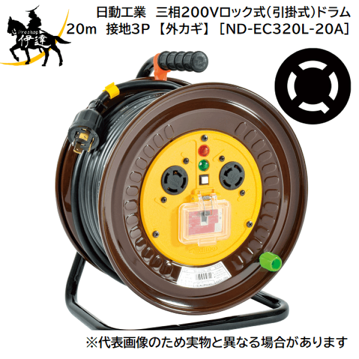 楽天市場】【法人のみ】日動工業(/A) 三相200Vロック式(引掛式)ドラム 