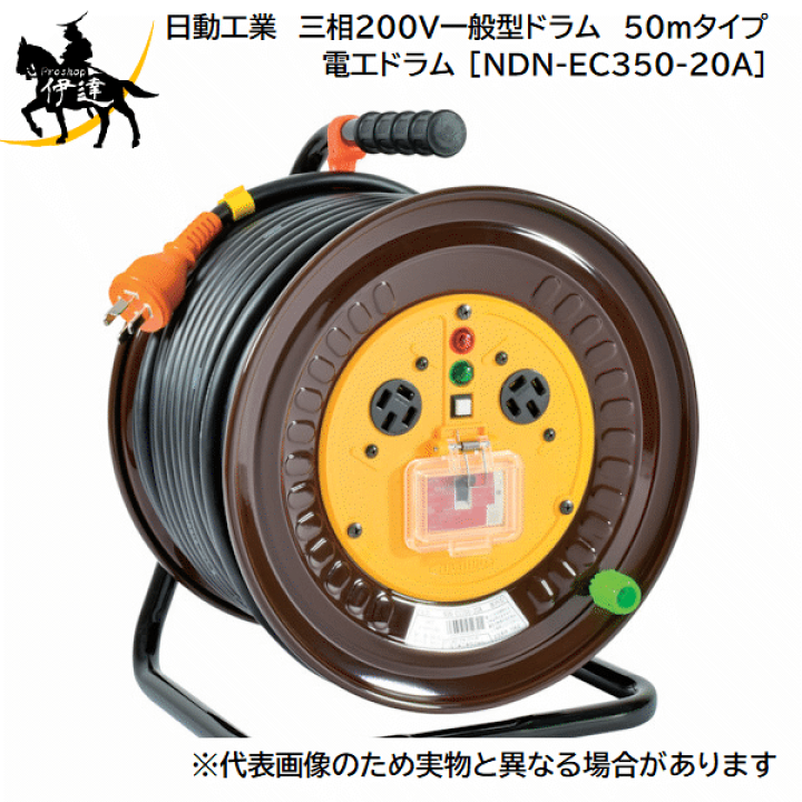 楽天市場】【法人のみ】日動工業(/A) 三相200V一般型ドラム 50mタイプ 
