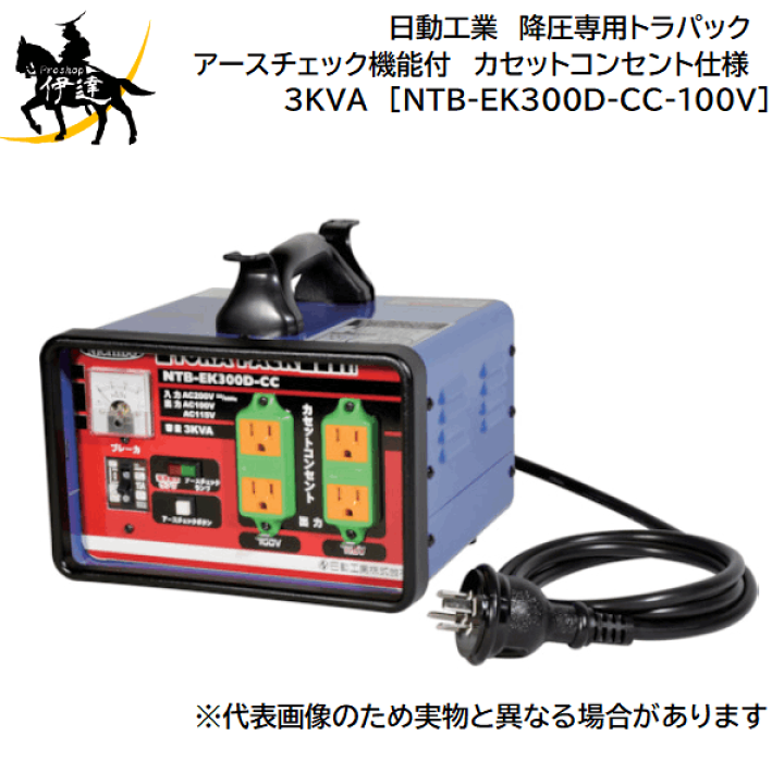 楽天市場】【法人のみ】日動工業(/A) 降圧専用トラパック アース 