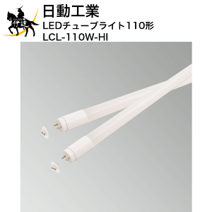 9/11 1:59܂Ń|Cg2{ y@l̂݁zH LED`[uCg110` [LCL-110W-HI] (/A)