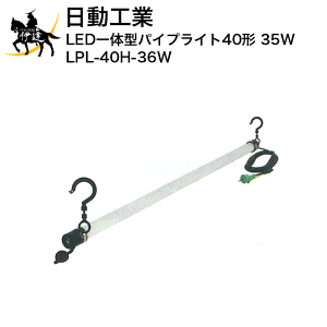 11/27 1:59܂Ń|Cg2{ y@l̂݁zH LEĎ^pCvCg40` 35W [LPL-40H-36W] (/A)