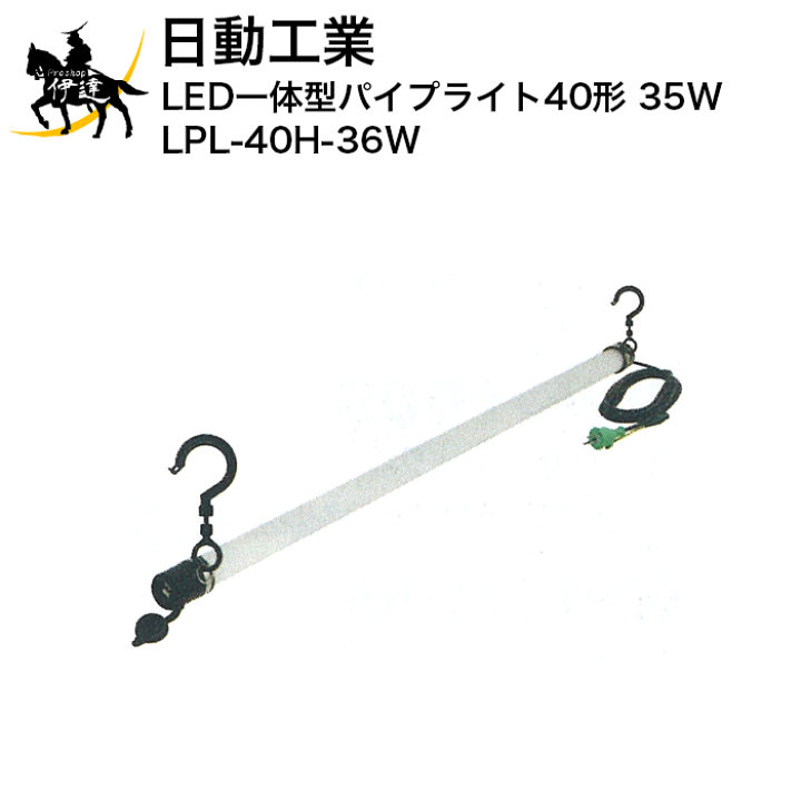 楽天市場】2/23 1:59までポイント2倍 【法人のみ】日動工業 LED一体型