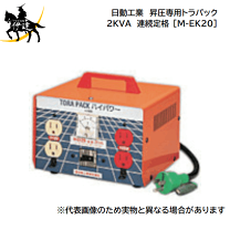 楽天市場】日動 変圧器 昇圧器ハイパワー 2kva アース付タイプ