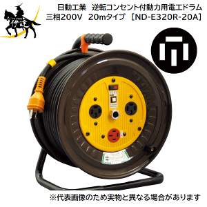 3/26 1:59�܂Ń|�C���g2�{ �y�@�l�̂݁z�����H��(/A) �t�]�R���Z���g�t���͗p�d�H�h�����@�O��200V�@20m�^�C�v�@�ڒn3P�@�A�[�X�t [ND-E320R-20A]