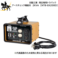 【法人のみ】日動工業(/A) 降圧専用トラパック　アースチェック機能付　2KVA 過負荷漏電保護兼用ブレーカ…