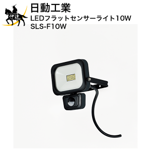 12/1 23:59܂Ń|Cg2{ y@l̂݁zH LEDtbgZT[Cg10W [SLS-F10W] (/A)