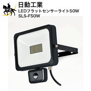 �y�@�l�̂݁z�����H�� LED�t���b�g�Z���T�[���C�g50W [SLS-F50W] (/A)