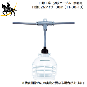 y@l̂݁zH(/A) P[u Ɩp E26^Cv@30m [T1-30-10]