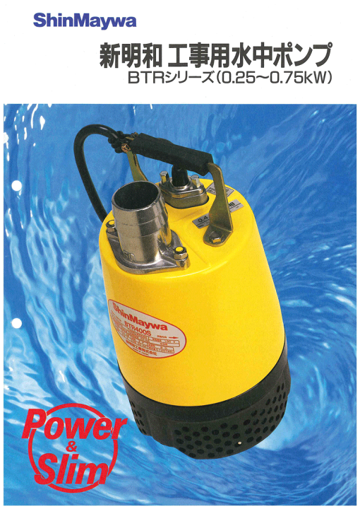 楽天市場】【法人のみ】新明和工業(/AS) 軽量汎用 水中ポンプ [BTR250S