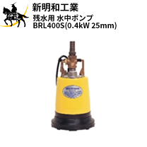 新明和　水中ポンプ　BTR400S 口径　50mm 100V 楽天市場】新明和 水中ポンプ btr400sの通販