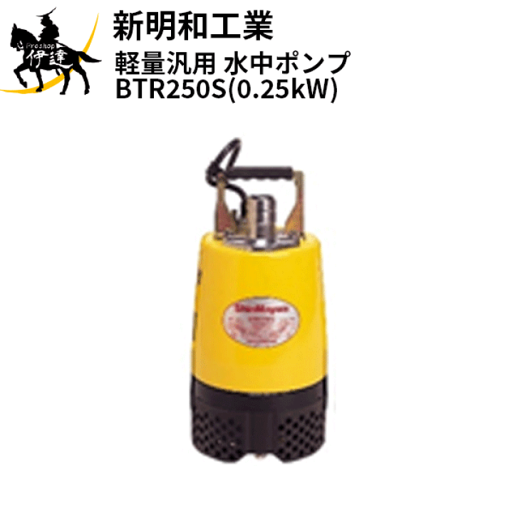 楽天市場】【法人のみ】新明和工業(/AS) 軽量汎用 水中ポンプ [BTR250S