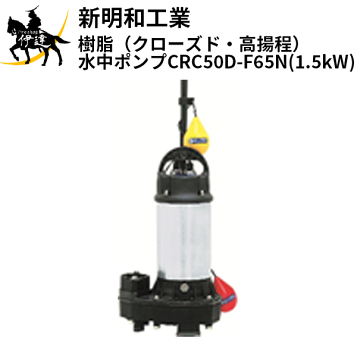 楽天市場】新明和工業 浄化槽ポンプ 浄化槽専用放流ポンプ CRB321ES