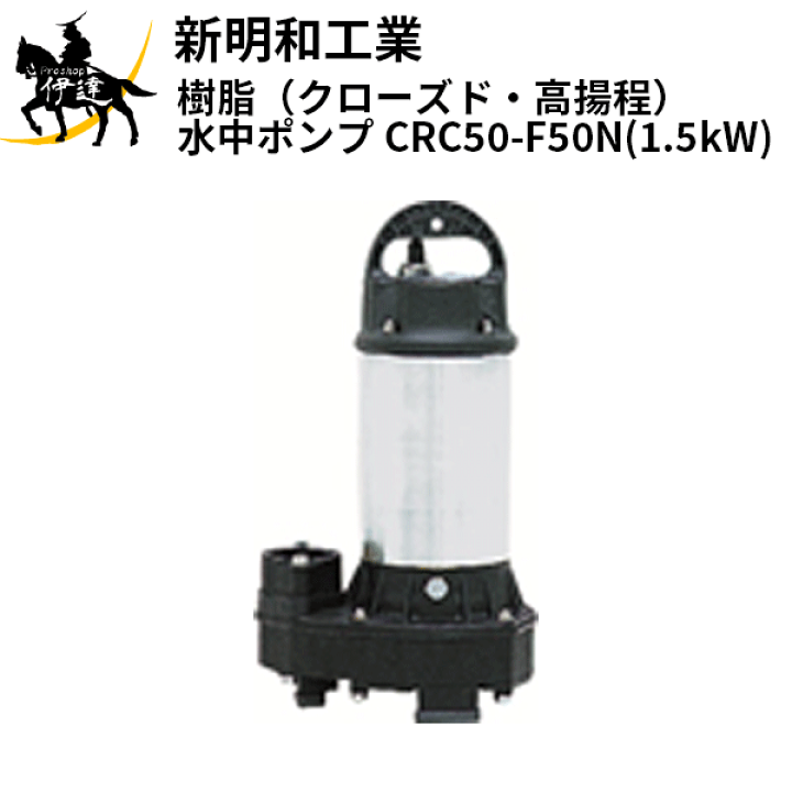 2022SUMMER/AUTUMN新作 新明和工業 樹脂(高揚程) CRC型ポンプ CRC50
