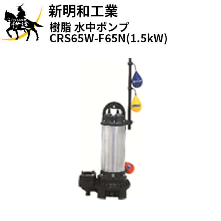 楽天市場】【法人のみ】新明和工業(/AS) 樹脂 水中ポンプ [CRS65W-F65N