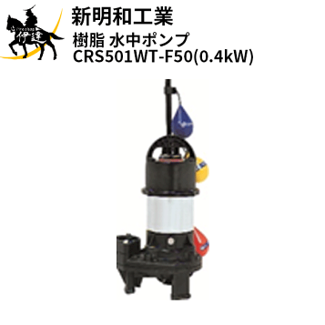 新明和 水中ポンプ CRB321ES 浄化槽 放流ポンプ槽 ShinMaywa 新明和工業 浄化槽専用放流ポンプ CRB321ES 100V 0.15kw 32mm 水中