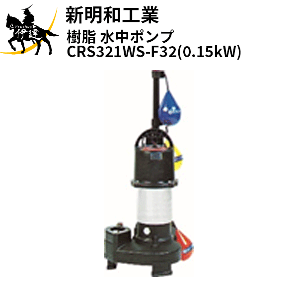 卸直営 新明和工業 AS 樹脂 水中ポンプ CRS321WS-F32 0.15kW 単相100
