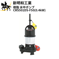 楽天市場】新明和 水中ポンプ crs501－f50 0.75kwの通販