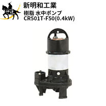 楽天市場】新明和水中ポンプ cr501t-f50の通販