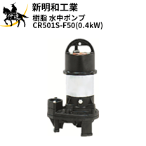 楽天市場】新明和 水中ポンプ crs501－f50 0.75kwの通販