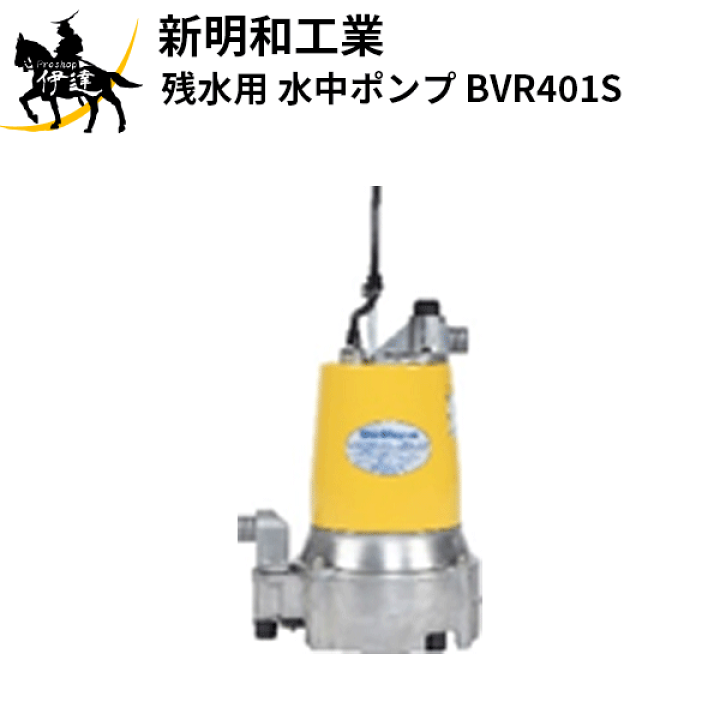楽天市場】【法人のみ】新明和工業(/AS) 残水用 水中ポンプ [BVR401S