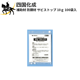 四国化成 補助材 防錆材 サビストップ 10g 100袋入 [NSBSP]×100 (/I)