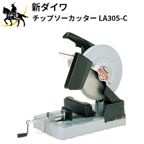 楽天市場】新ダイワ チップソー la305 カッターの通販