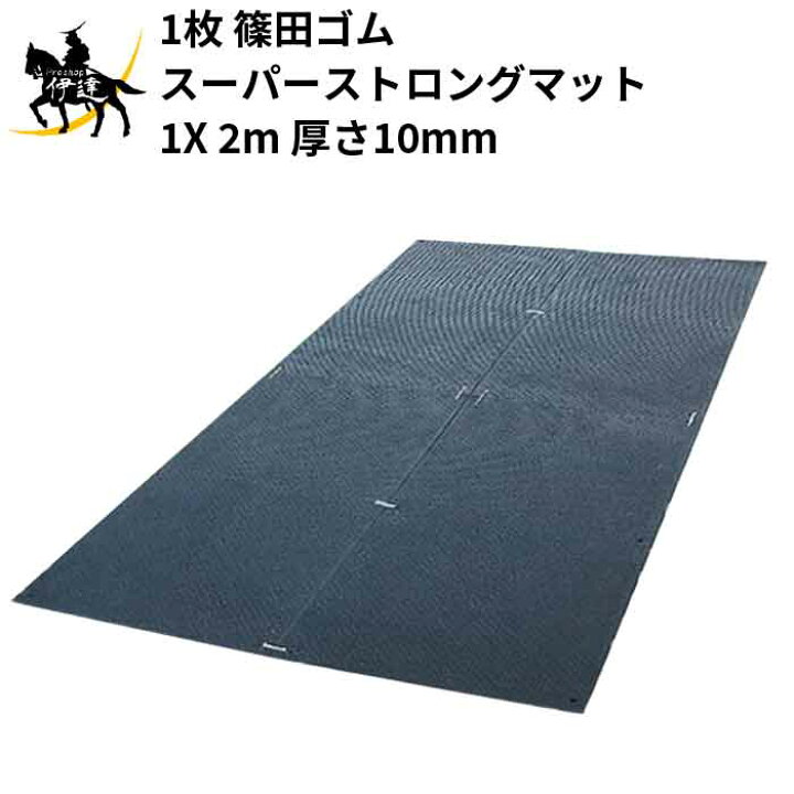 楽天市場】【法人のみ】篠田ゴム(/AO) スーパーストロングマット 10mm 