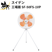 スイデン 工場扇 スタンドタイプ(プラスチックハネ)50cm 100V SF-50FS-1VP (株)スイデン(代引不可)【送料無料】 楽天市場】sf－50fs－1vの通販