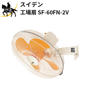 SF-60FN-2V」の人気商品一覧 | 安い商品を通販サイトから探す - 価格.com