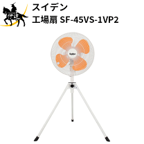 スイデン　工場扇スイファン　ウォールタイプ　SF-45MV-1V Suiden スイデン 工場扇 SF-45MV-1VP (壁掛けタイプ/45cm羽根) [扇風機