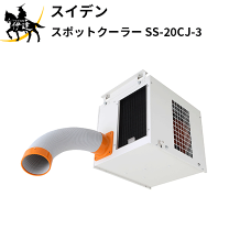 Suiden スイデン 業務用SS-28EJ-1 Amazon.co.jp: スイデン スポットエアコン スポットクーラー