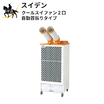 Amazon.co.jp: スイデン スポットエアコン スポットクーラー