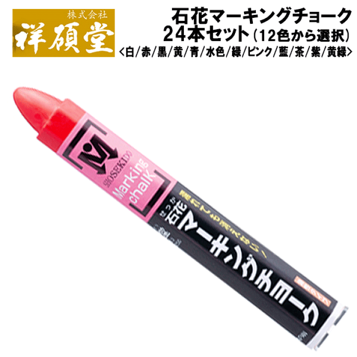石花マーキングチョーク 紫 1箱(24本入) 通販 祥碩堂 石花マーキングチョーク 黒 1箱(24本入) S15407