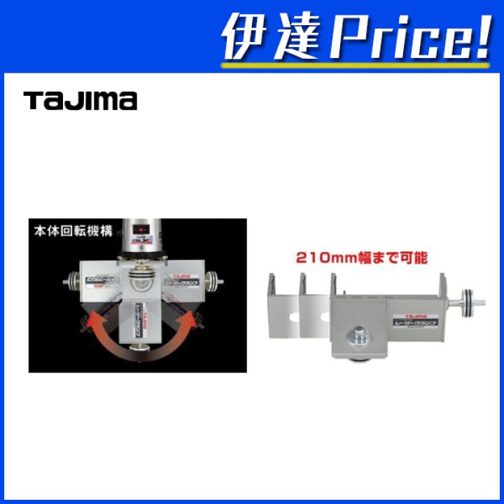 楽天市場】タジマ レーザークランプ [LA-CLP] (/D) : ProShop伊達 楽天