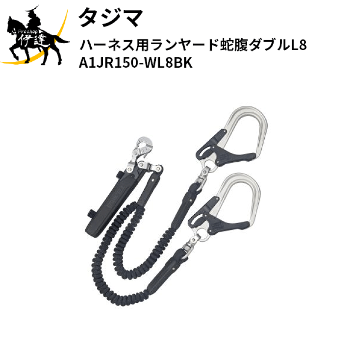 楽天市場】タジマ(/D) ハーネス用ランヤード蛇腹ダブルL8 楽天市場】タジマ(/D) ハーネス用ランヤード蛇腹ダブルL8