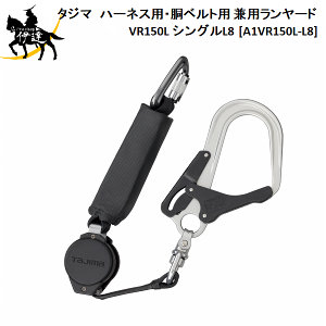 3/26 1:59�܂Ń|�C���g2�{ �^�W�}(/D) �n�[�l�X�p�E���x���g�p ���p�������[�h VR150L �V���O��L8 [A1VR150L-L8]