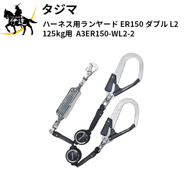 楽天市場】タジマ(/D) ハーネス用ランヤード ER150 ダブル L2 楽天市場】タジマ(/D) ハーネス用ランヤード ER150 ダブル L2