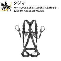 楽天市場】タジマ フル ハーネス gs er150 ダブルl2セットの通販