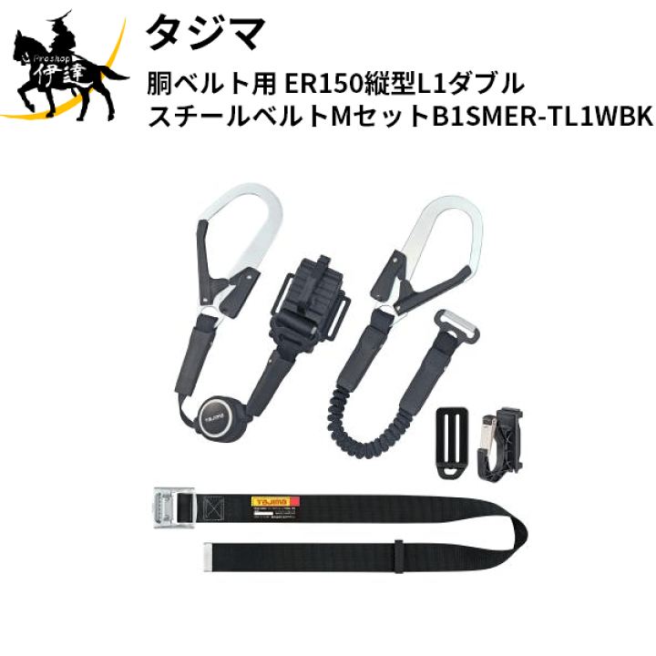 楽天市場】タジマ(/D) 胴ベルト用 ER150縦型L1ダブル スチール 楽天市場】タジマ(/D) 胴ベルト用 ER150縦型L1ダブル スチール